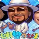 明星三缺一经典