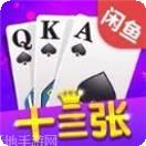 闲鱼十三张游戏
