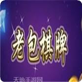 老包游戏