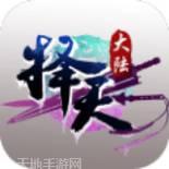 择天大陆游戏大厅下载