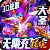 西游悟空传变态版