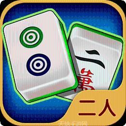 至尊二人麻将