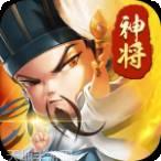 神将三国志