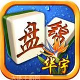 华宇盘锦麻将
