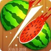 切西瓜畅玩版