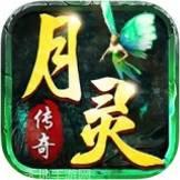 月灵传奇龙皇传说