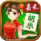 胡乐嘉禾麻将