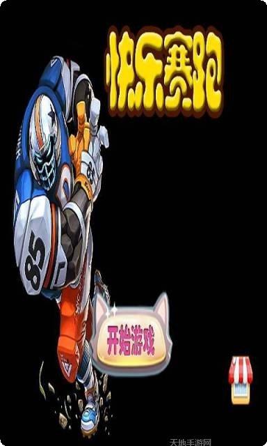 快乐赛车玩法介绍