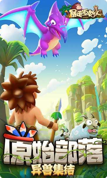 暴走原始人攻略