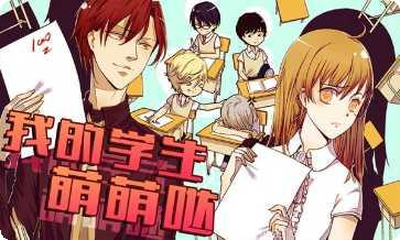 我的学妹太可爱攻略