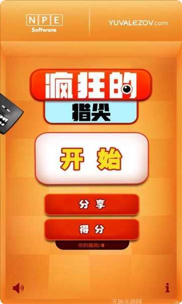 疯狂的指尖游戏攻略分享