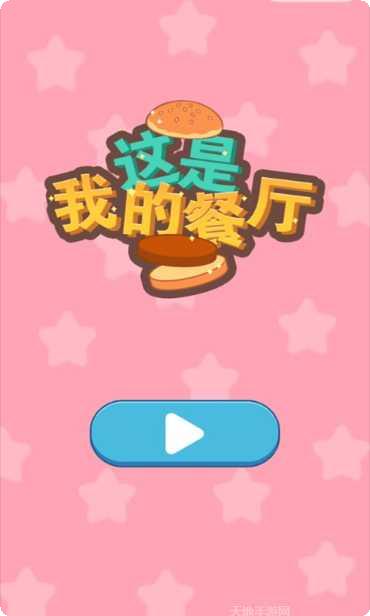 餐厅模拟经营游戏下载