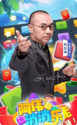 阿伟爱消消下载