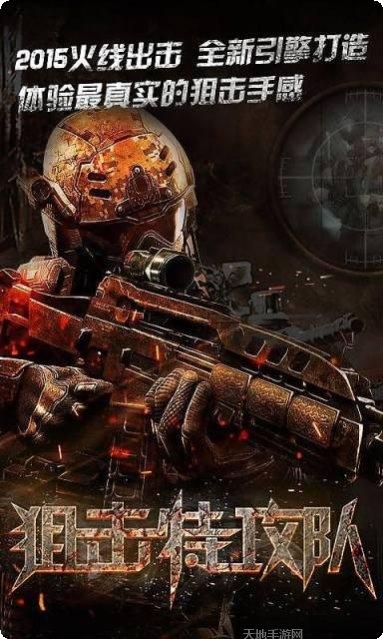 狙击特攻队下载