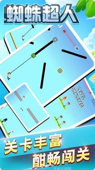 蜘蛛超级英雄任务完成