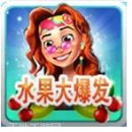 水果大爆发