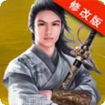 侠客游之红尘正道游戏下载地址