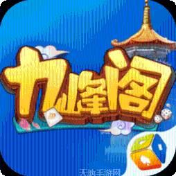 九峰阁游戏