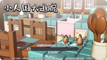 小人国大逃脱下载