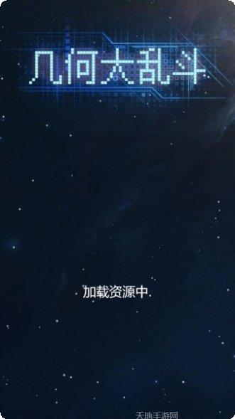 几何大冲关下载