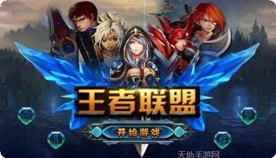 王者联手游戏攻略