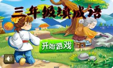 三年级听声猜成语技巧