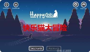 快乐猫大冒险最新版本