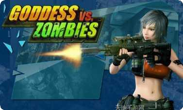 女神大战僵尸攻略