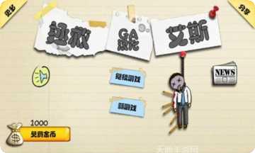 拯救艾斯最新版本