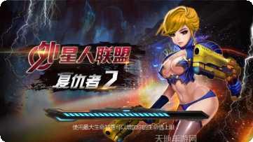 外星人战场枪战冒险模式