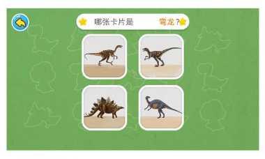 恐龙小队探险任务