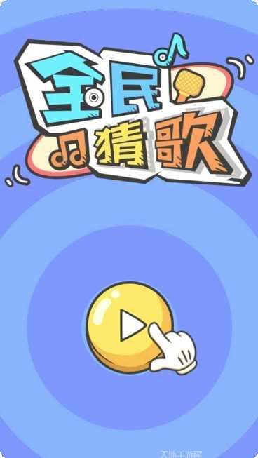 全民猜歌赚钱提现