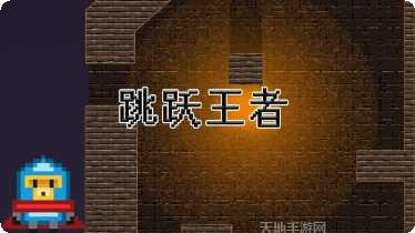 跳跃王者游戏攻略