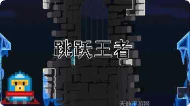 跳跃王者最新版本下载