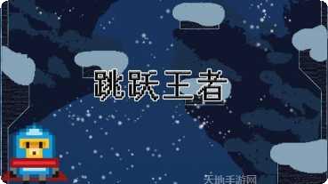 跳跃王者角色大全