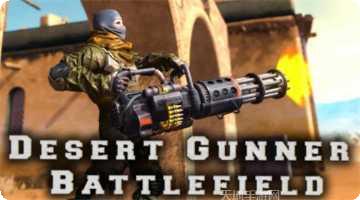 沙漠机枪手最新版本