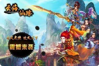 云海仙踪九游版角色推荐