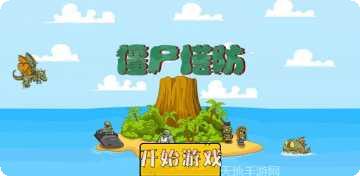 僵尸塔楼防御攻略