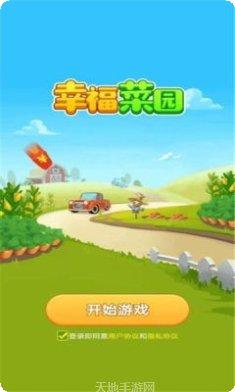 幸福菜园游戏攻略