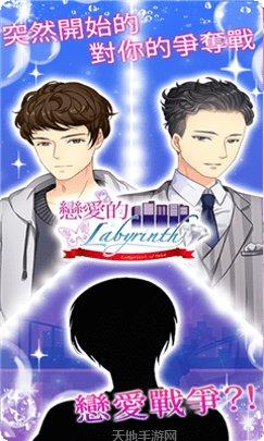 恋爱的迷宫攻略
