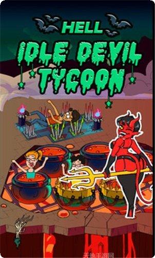 闲置地狱大亨下载地址