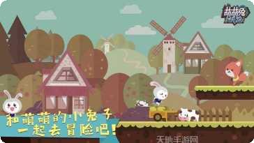 萌萌兔快跑攻略