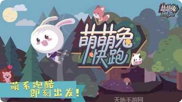 萌萌兔快跑玩法介绍