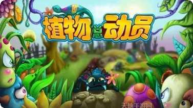植物总动员2攻略