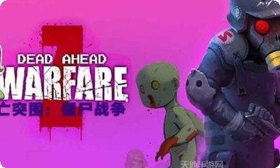 死亡突袭游戏攻略