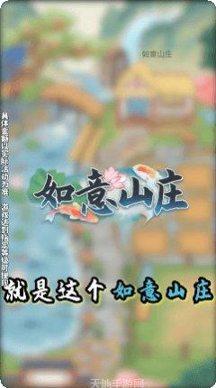 如意山庄最新版本