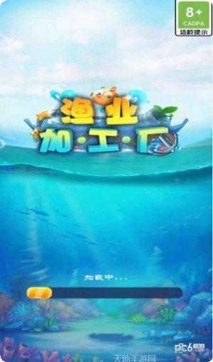 渔业加工厂最新版本