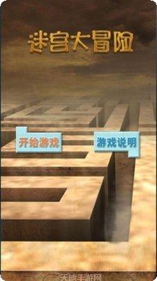 迷宫大冒险下载地址