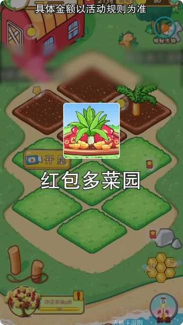 红包多菜园游戏攻略