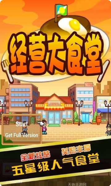 经营大食堂最新版本